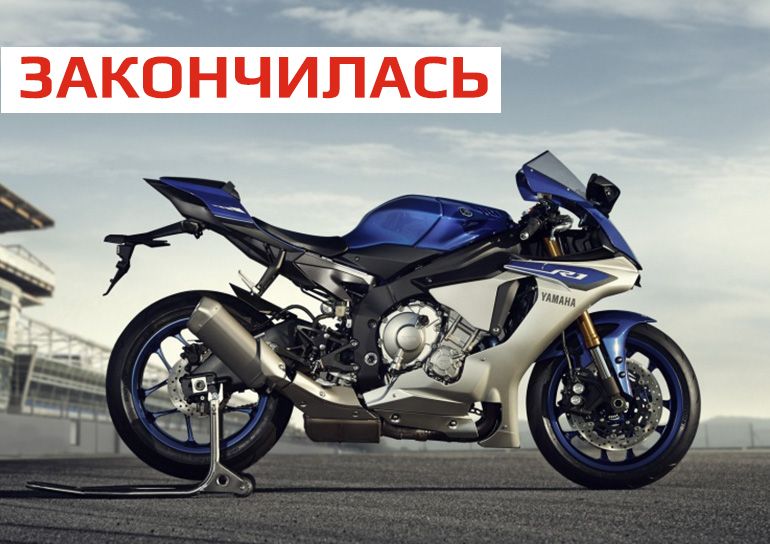 SALE: -15% на YAMAHA YZF-R1