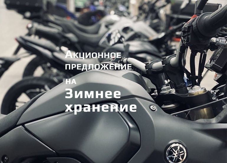 Спецпредложение на зимнее хранение мототехники