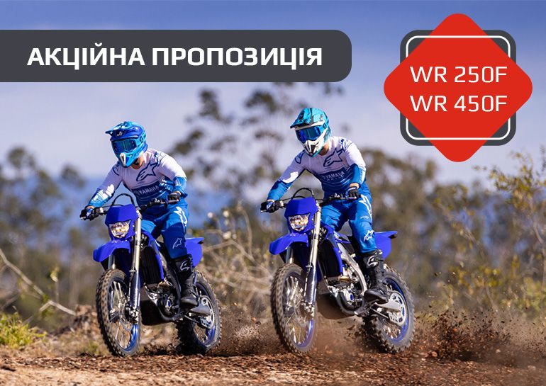 Спецпредложение на мотоцикл WR250F!