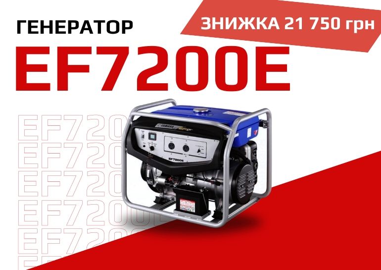 Скидка на генератор EF7200E
