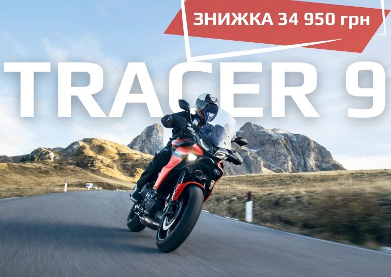 Спецпредложение на мотоцикл Tracer 9!